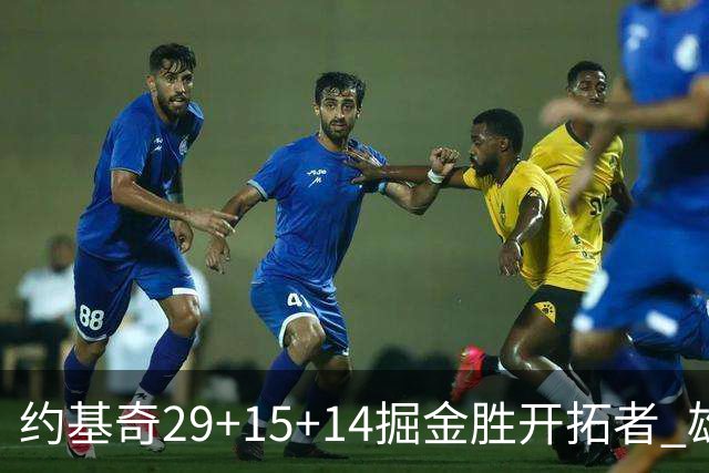 约基奇29+15+14掘金胜开拓者 雄鹿险胜森林狼