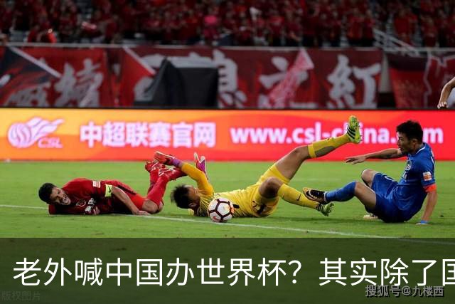老外喊中国办世界杯？其实除了国足，能到的都到了