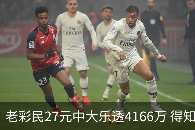 老彩民27元中大乐透4166万 得知中奖不敢声张