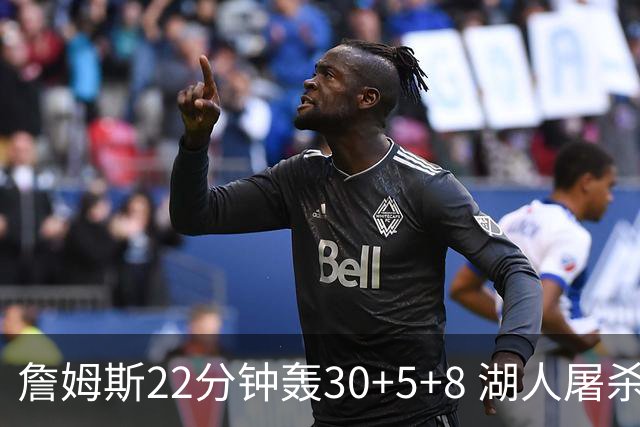 詹姆斯22分钟轰30+5+8 湖人屠杀鹈鹕晋级决赛