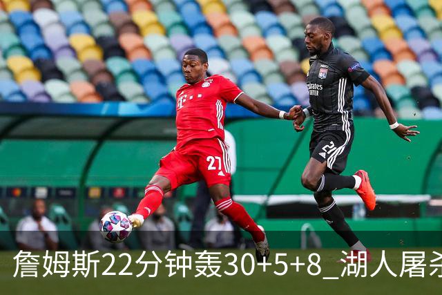 詹姆斯22分钟轰30+5+8 湖人屠杀鹈鹕晋级决赛